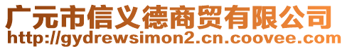 廣元市信義德商貿(mào)有限公司