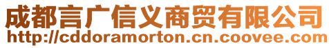 成都言廣信義商貿有限公司