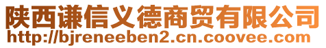 陜西謙信義德商貿(mào)有限公司
