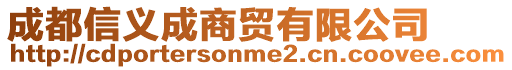 成都信義成商貿有限公司