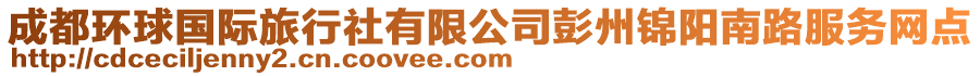 成都環(huán)球國(guó)際旅行社有限公司彭州錦陽(yáng)南路服務(wù)網(wǎng)點(diǎn)