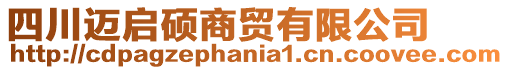 四川邁啟碩商貿(mào)有限公司