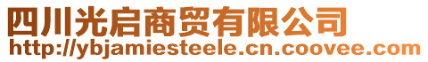 四川光啟商貿(mào)有限公司