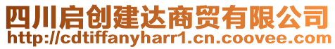 四川啟創(chuàng)建達(dá)商貿(mào)有限公司