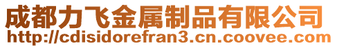 成都力飛金屬制品有限公司