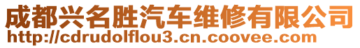 成都興名勝汽車維修有限公司