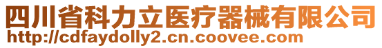 四川省科力立醫(yī)療器械有限公司