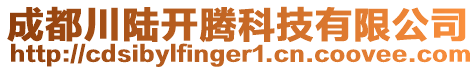 成都川陸開騰科技有限公司