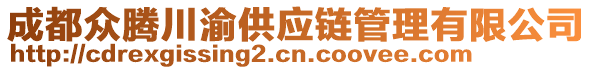 成都眾騰川渝供應(yīng)鏈管理有限公司