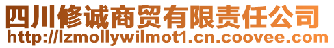 四川修誠商貿有限責任公司