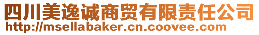 四川美逸誠商貿(mào)有限責任公司