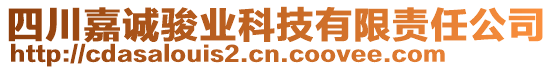 四川嘉誠駿業(yè)科技有限責(zé)任公司