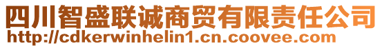 四川智盛聯(lián)誠商貿(mào)有限責(zé)任公司