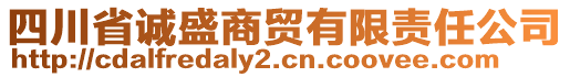 四川省誠(chéng)盛商貿(mào)有限責(zé)任公司