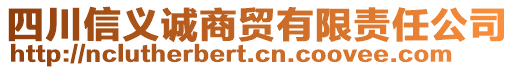 四川信義誠(chéng)商貿(mào)有限責(zé)任公司