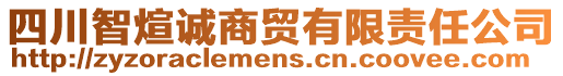 四川智煊誠(chéng)商貿(mào)有限責(zé)任公司