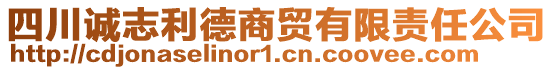 四川誠(chéng)志利德商貿(mào)有限責(zé)任公司