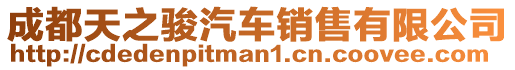 成都天之駿汽車銷售有限公司