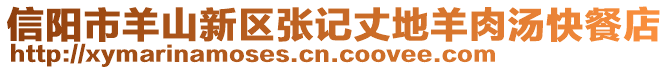 信陽市羊山新區(qū)張記丈地羊肉湯快餐店