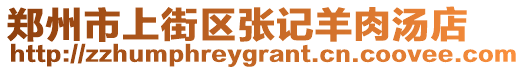 鄭州市上街區(qū)張記羊肉湯店