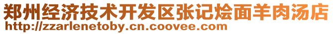 鄭州經(jīng)濟(jì)技術(shù)開發(fā)區(qū)張記燴面羊肉湯店