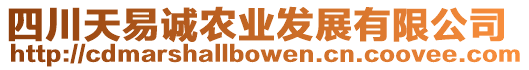 四川天易誠農(nóng)業(yè)發(fā)展有限公司