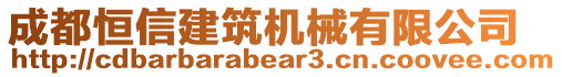 成都恒信建筑機(jī)械有限公司