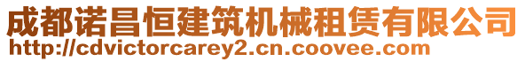 成都諾昌恒建筑機(jī)械租賃有限公司