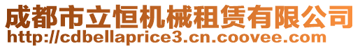 成都市立恒機械租賃有限公司