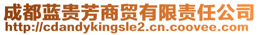 成都藍(lán)貴芳商貿(mào)有限責(zé)任公司