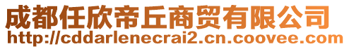 成都任欣帝丘商貿(mào)有限公司