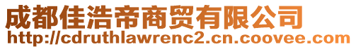 成都佳浩帝商貿(mào)有限公司