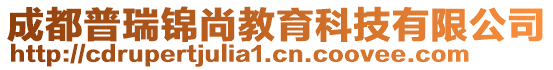 成都普瑞錦尚教育科技有限公司