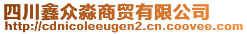 四川鑫眾淼商貿(mào)有限公司