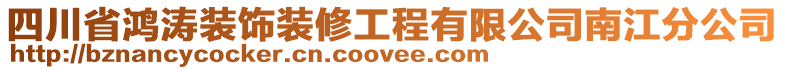 四川省鴻濤裝飾裝修工程有限公司南江分公司