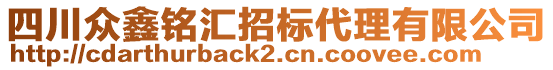 四川眾鑫銘匯招標(biāo)代理有限公司