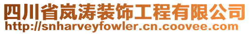 四川省嵐?jié)b飾工程有限公司