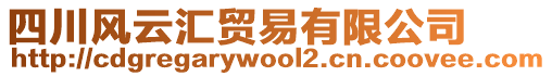 四川風(fēng)云匯貿(mào)易有限公司