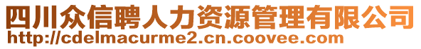 四川眾信聘人力資源管理有限公司