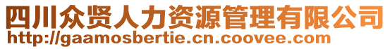 四川眾賢人力資源管理有限公司