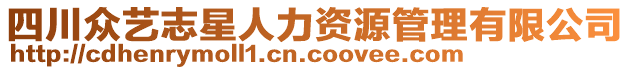 四川眾藝志星人力資源管理有限公司