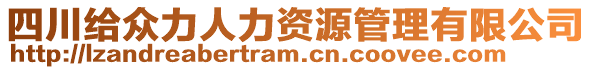 四川給眾力人力資源管理有限公司