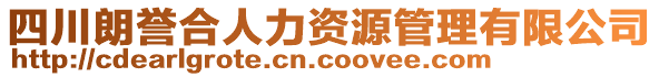 四川朗譽合人力資源管理有限公司