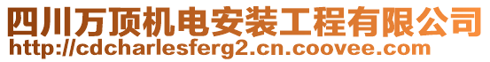 四川萬頂機(jī)電安裝工程有限公司