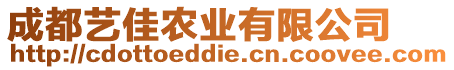 成都藝佳農(nóng)業(yè)有限公司