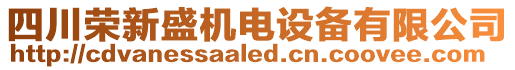 四川榮新盛機電設(shè)備有限公司