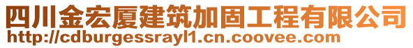 四川金宏廈建筑加固工程有限公司