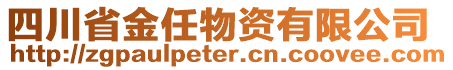 四川省金任物資有限公司