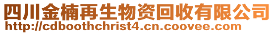 四川金楠再生物資回收有限公司