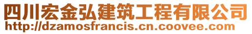 四川宏金弘建筑工程有限公司